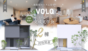 【THE VOLQ(ザ・フォルク)】提案型カスタム住宅 誕生。「自分らしくを、もっと。」