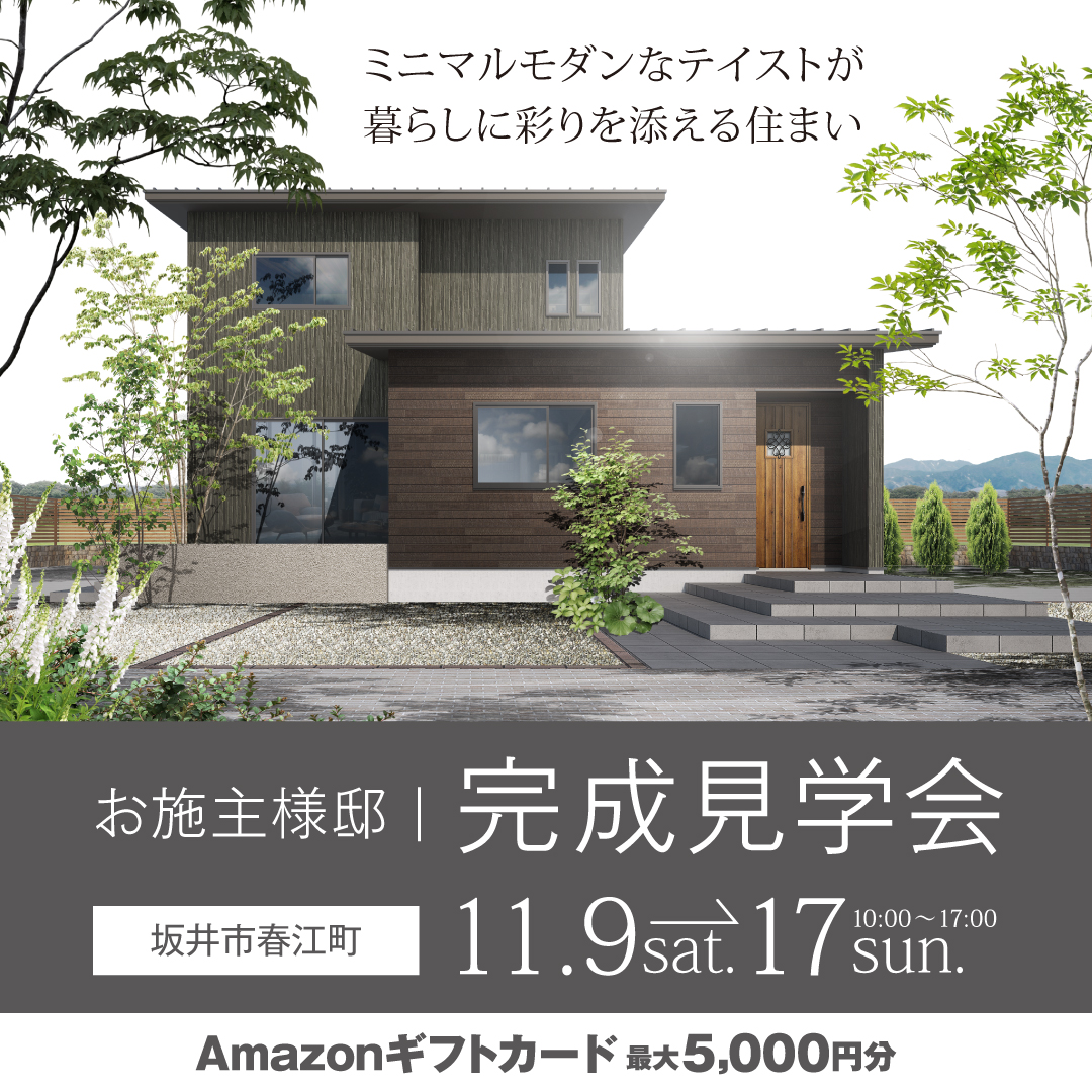 【坂井市春江町】お施主様邸完成見学会