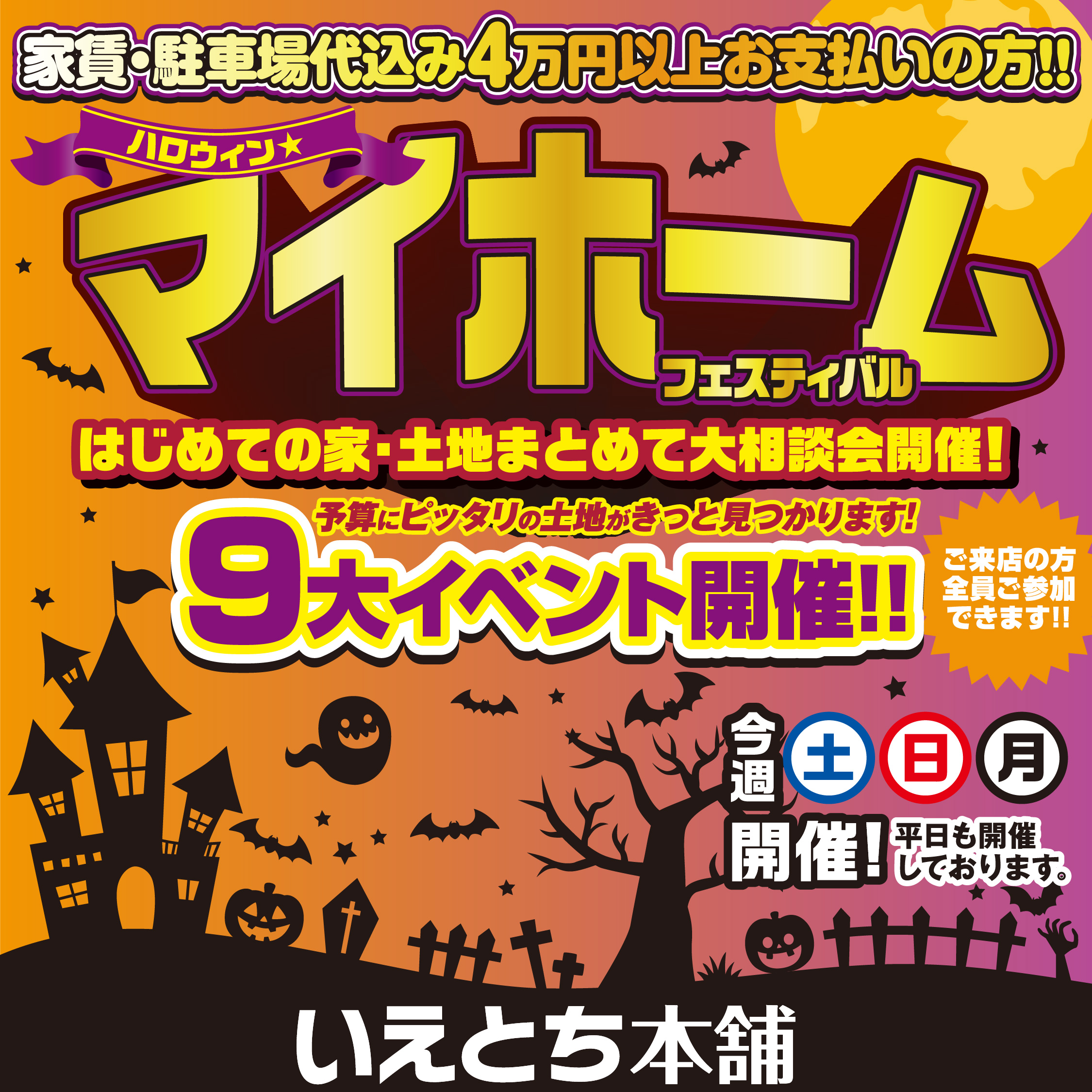 ハロウィンマイホームフェスティバル🎃