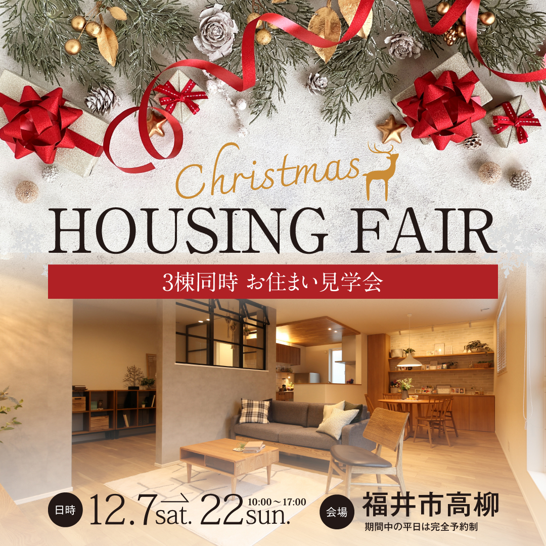 【福井市３会場】Christmas HOUSING FAIR